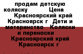 продам детскую коляску adamex › Цена ­ 4 000 - Красноярский край, Красноярск г. Дети и материнство » Коляски и переноски   . Красноярский край,Красноярск г.